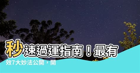 過運方法|命是天註定，但「運」是自己走出來的！分享10種 讓。